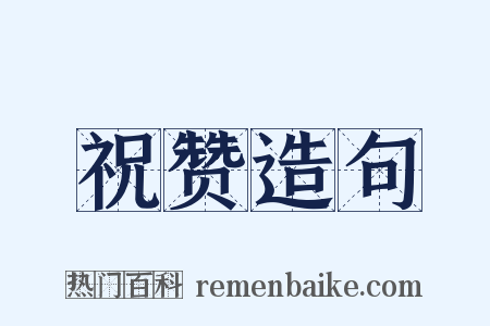 祝赞造句是什么意思的图片